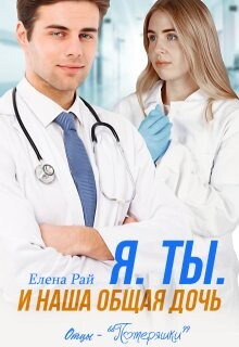Я. Ты. И наша общая дочь (СИ) - Рай Елена