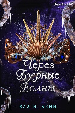 Через бурные волны (ЛП) - Лейн Вал И.