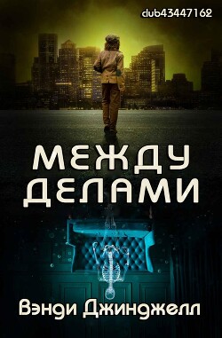 Между делами (ЛП) - Джинджелл Вэнди