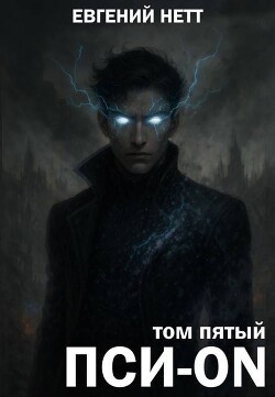 Пси-ON. Книга V: Финал (СИ) - Нетт Евгений