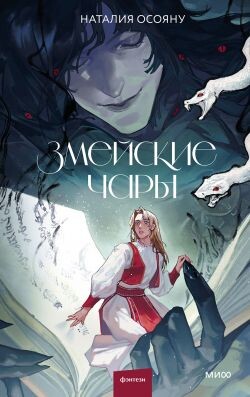 Змейские чары - Осояну Наталья