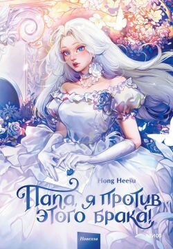 Папа, я против этого брака&#33; Том 1 - Heesu Hong