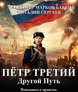 Другой Путь (СИ) - Марков-Бабкин Владимир
