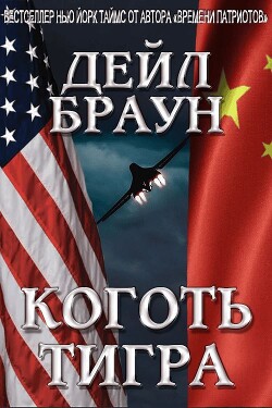 Коготь тигра (ЛП) - Браун Дейл