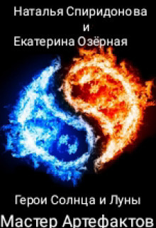 Мастер Артефактов (СИ) - Озерная Екатерина