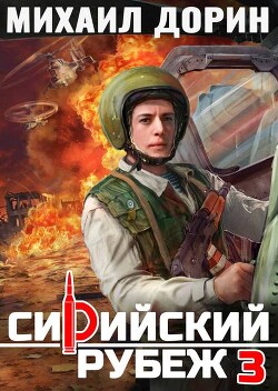 Сирийский рубеж 3 (СИ) - Дорин Михаил