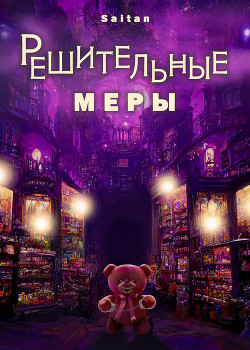 Решительные меры (СИ) - "Saitan"