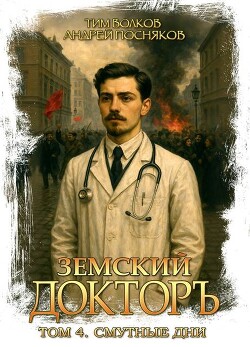 Смутные дни (СИ) - Волков Тим