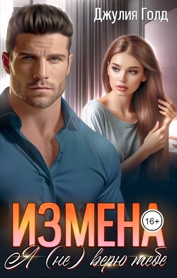 Измена. Я (не) верю тебе (СИ) - Голд Джулия
