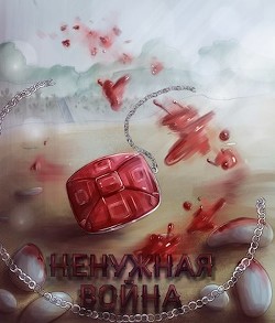 Ненужная война (СИ) - "Inner voice"