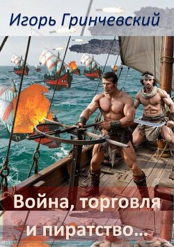 Профессия – превращатели&#33; (СИ) - Гринчевский Игорь Леонидович