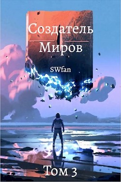 Создатель Миров 3: Пантеон (СИ) - "Swfan"