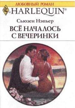 Сьюзен Нэпьер - Все началось с вечеринки