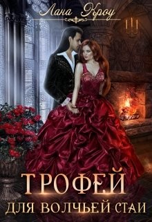 Трофей для волчьей стаи (СИ) - Кроу Лана