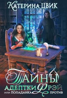 Тайны адептки Фрэй, или Попаданка против (СИ) - Цвик Катерина Александровна
