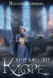 Три мести Киоре (СИ) - Корнеева Наталия