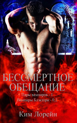 Бессмертное обещание (ЛП) - Лорейн Ким