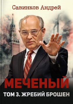 Меченый. Том 3. Жребий брошен (СИ) - Савинков Андрей Николаевич "Funt izuma"
