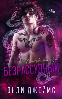 Безрассудный (ЛП) - Джеймс Онли