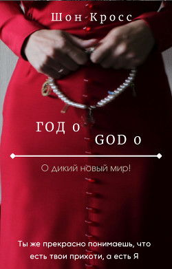 О дикий новый мир! / Год 0 (СИ) - Кросс Шон "ShawnCross"