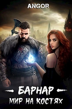 Барнар - мир на костях (СИ) - "Angor"