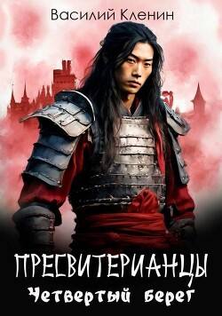 Четвертый берег (СИ) - Кленин Василий