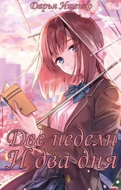 Две недели и два дня (СИ) - Ищенко Дарья