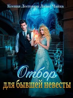 Отбор для бывшей невесты (СИ) - Лестова Ксения Алексеевна