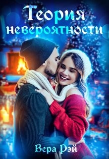 Теория невероятности (СИ) - Рэй Вера