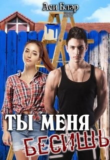 Ты меня бесишь! (СИ) - Блэр Аси