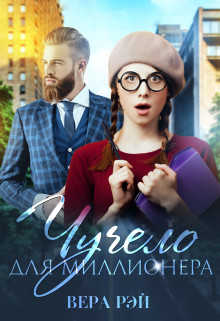 Чучело для миллионера (СИ) - Рэй Вера