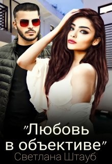 Любовь в объективе (СИ) - Штауб Светлана