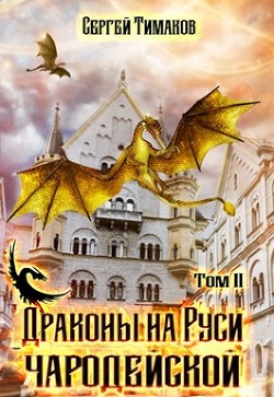 Драконы на Руси чародейской (СИ) - Тимаков Сергей