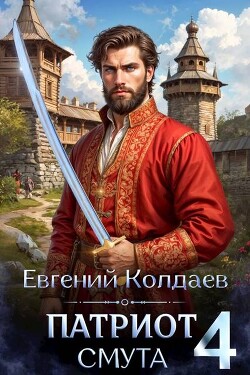 Патриот. Смута. Том 4 (СИ) - Колдаев Евгений Андреевич