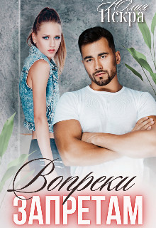 Вопреки запретам (СИ) - Искра Юлия