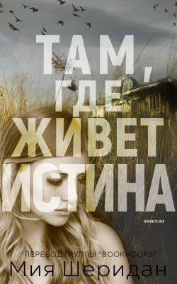 Там, где живет истина (ЛП) - Шеридан Миа