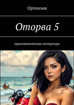 Оторва. Книга пятая (СИ) - "Ортензия"