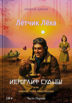 Иероглиф судьбы или нежная попа комсомолки (СИ) - Хренов Алексей