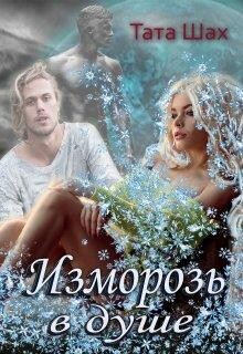 Изморозь в душе (СИ) - Шах Тата
