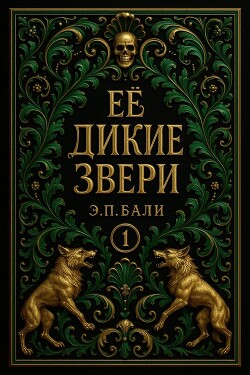 Ее дикие звери (ЛП) - Бали Э. П.