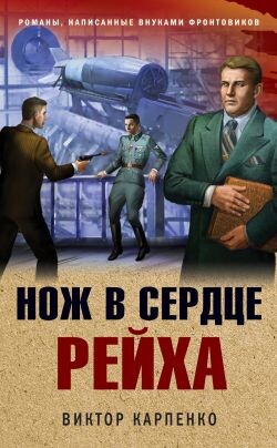 Нож в сердце рейха - Карпенко Виктор Федорович
