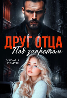 Друг отца. Под запретом (СИ) - Ромуш Джулия