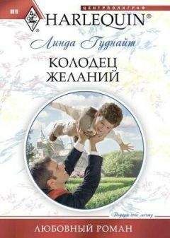 Линда Гуднайт - Колодец желаний