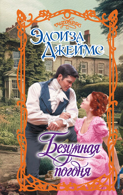 Безумная погоня - Джеймс Элоиза