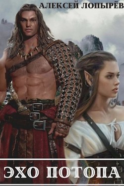 Эхо потопа (СИ) - Лопырев Алексей