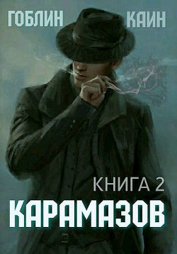Карамазов. Книга 2 (СИ) - "Гоблин (MeXXanik)"