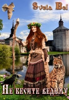 Не бесите ведьму! (СИ) - "Sveta Bel"