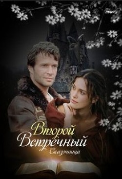 Второй встречный (СИ) - Зиентек Оксана