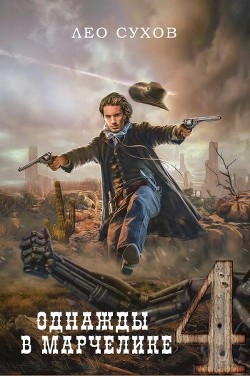 Однажды в Марчелике 4 (СИ) - Сухов Лео