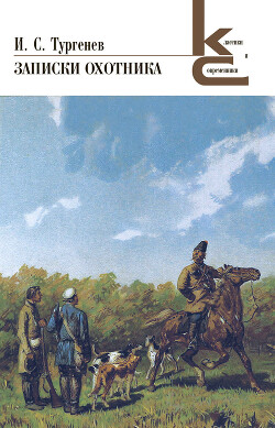 Записки охотника - Тургенев Иван Сергеевич